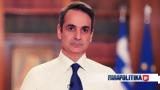 Μητσοτάκης, Τέμπη, Δικαιοσύνη,mitsotakis, tebi, dikaiosyni