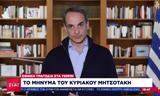 Κυριάκος Μητσοτάκης, – Εντάξει,kyriakos mitsotakis, – entaxei