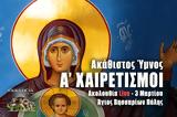 Α Χαιρετισμοί Live, Γράψτε, Εκκλησία Online, – Παρασκευή 3 Μαρτίου 2023 Εσπερινός Ζωντανά,a chairetismoi Live, grapste, ekklisia Online, – paraskevi 3 martiou 2023 esperinos zontana