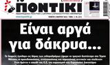 Ποντίκι,pontiki