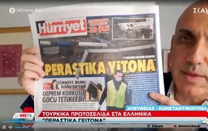 Περαστικά, Τέμπη, perastika, tebi