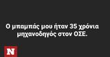 «Ο μπαμπάς μου ήταν 35 χρόνια μηχανοδηγός»: Το viral post και τα σχόλια από κόρες μηχανοδηγών,