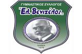 Χανιά | Αναβάλλεται, ΓΣ Ελευθέριος Βενιζέλος,chania | anavalletai, gs eleftherios venizelos