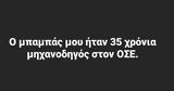 «Ο μπαμπάς μου ήταν 35 χρόνια μηχανοδηγός»: Το viral post και τα σχόλια από κόρες μηχανοδηγών,