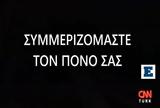 CNN Turk, Ελλάδας, Τέμπη, Συμμεριζόμαστε, Μοιρολόι,CNN Turk, elladas, tebi, symmerizomaste, moiroloi