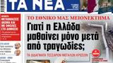 ΝΕΑ, Παρασκευής, Ελλάδα,nea, paraskevis, ellada