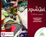 Kids Cooking Club, Εξαιρετικό Παρθένο Ελαιόλαδο Χρυσελιά,Kids Cooking Club, exairetiko partheno elaiolado chryselia