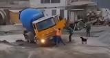 Έτσι μπορεί, εντελώς ξαφνικά,να τουμπάρει μια μπετονιέρα! (video)