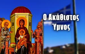 Α’ Χαιρετισμοί, Παναγίας- Ακάθιστος Ύμνος, a’ chairetismoi, panagias- akathistos ymnos