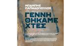 Γεννηθήκαμε Χτες, Νέο, Μπάμπη Παπαδόπουλο,gennithikame chtes, neo, babi papadopoulo