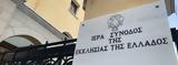 Συνεδριάζει, Διαρκής Ιερά Σύνοδος, Δευτέρα,synedriazei, diarkis iera synodos, deftera