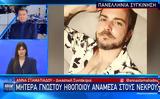 Τέμπη, Νεκρή, Θοδωρή Ελευθεριάδη,tebi, nekri, thodori eleftheriadi