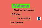 Αναβολή, Ημερίδας, #Λύκειο – Μετά, Συζητάμε,anavoli, imeridas, #lykeio – meta, syzitame