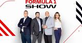 Πρεμιέρα, Κυριακή 5 Μαρτίου, FORMULA 1 SHOW, ΑΝΤ1, ΑΝΤ1+,premiera, kyriaki 5 martiou, FORMULA 1 SHOW, ant1, ant1+