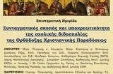 Σημαντική Ημερίδα, ΠΕΘ, Θρησκευτικών, Συμβουλίου, Επικρατείας, 4 Μαρτίου 2023,simantiki imerida, peth, thriskeftikon, symvouliou, epikrateias, 4 martiou 2023