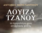 Λουίζα Τζάνου,louiza tzanou