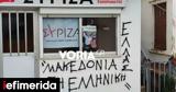 Θεσσαλονίκη, Επίθεση, ΣΥΡΙΖΑ, Πυλαία,thessaloniki, epithesi, syriza, pylaia