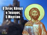 5 Μαρτίου – Γιορτή, Άγιος Κόνων,5 martiou – giorti, agios konon