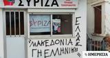 Επίθεση, ΣΥΡΙΖΑ, Πυλαία,epithesi, syriza, pylaia