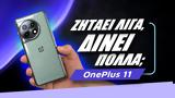 OnePlus 11 5G, Ζητάει,OnePlus 11 5G, zitaei