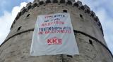 Τέμπη, Ένταση, Λευκό Πύργο, ΚΚΕ,tebi, entasi, lefko pyrgo, kke