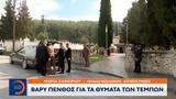 Τέμπη, 30χρονη Σοφία,tebi, 30chroni sofia