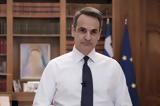 Κυρ, Μητσοτάκης,kyr, mitsotakis