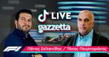 Formula 1, TikTok, Σεϊτανίδη, Πουρναράκη, Μπαχρέιν,Formula 1, TikTok, seitanidi, pournaraki, bachrein