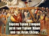 6 Μαρτίου – Γιορτή, Εύρεση Τιμίου Σταυρού, Αγία Ελένη,6 martiou – giorti, evresi timiou stavrou, agia eleni