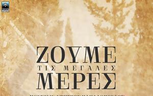 Ζούμε, Χρήστου Παπαδόπουλου, Κώστα Μπαλαχούτη…, zoume, christou papadopoulou, kosta balachouti…