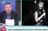 Ξέσπασμα Λιάγκα, Πάολα, Δεν,xespasma liagka, paola, den