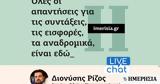 Συντάξεις - Livechat, Απαντήσεις, Ρίζο,syntaxeis - Livechat, apantiseis, rizo