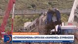 Εθνική, Τέμπη, Στοιχειωμένα,ethniki, tebi, stoicheiomena