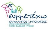 Συμμετέχω, Πρόσκληση, Χαράλαμπο Μπονάτσο,symmetecho, prosklisi, charalabo bonatso