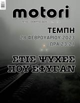 Μάρτιος 2023,martios 2023