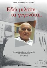 Εδώ, Δείτε, Χ Καπούτση,edo, deite, ch kapoutsi