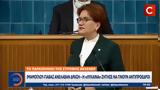 Τουρκία, Έθεσε, Μεράλ Ακσενέρ,tourkia, ethese, meral aksener