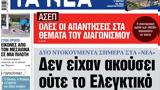 ΝΕΑ, Τρίτης, Ελεγκτικό,nea, tritis, elegktiko