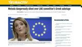 EURACTIV, Ελληνικό, Επιτροπή LIBE - Επικίνδυνα, Μέτσολα,EURACTIV, elliniko, epitropi LIBE - epikindyna, metsola