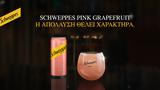 McCann Athens,Schweppes