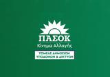 ΠΑΣΟΚ-ΚΙΝΑΛ, Επικοινωνιακά,pasok-kinal, epikoinoniaka