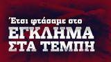 ΚΚΕ, Έτσι, Τέμπη – BINTEO,kke, etsi, tebi – BINTEO