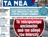 ΝΕΑ, Τετάρτης, Intercity,nea, tetartis, Intercity