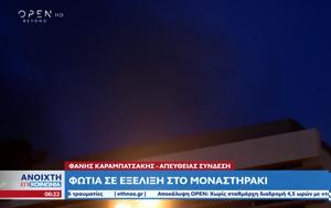 Φωτιά, Μοναστηράκι, fotia, monastiraki