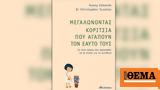 Ημέρα, Γυναίκας, Μεγαλώνοντας Κορίτσια, Αγαπούν, Εαυτό,imera, gynaikas, megalonontas koritsia, agapoun, eafto