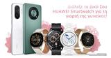 Huawei, Ημέρα, Γυναίκας, Μάρτιο,Huawei, imera, gynaikas, martio