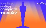 Συλλογή Oscars, Cinobo,syllogi Oscars, Cinobo