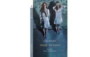 Λάνα Μπάστασιτς – Πιάσε, lana bastasits – piase