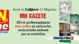 Αυτό, Σάββατο 11 Μαρτίου, ΟΝ Time Σαββατοκύριακο,afto, savvato 11 martiou, on Time savvatokyriako