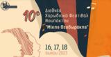 10ο Διεθνές Χορωδιακό Φεστιβάλ Ναυπάκτου Μίκης Θεοδωράκης,10o diethnes chorodiako festival nafpaktou mikis theodorakis
